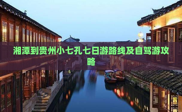 湘潭到贵州小七孔七日游