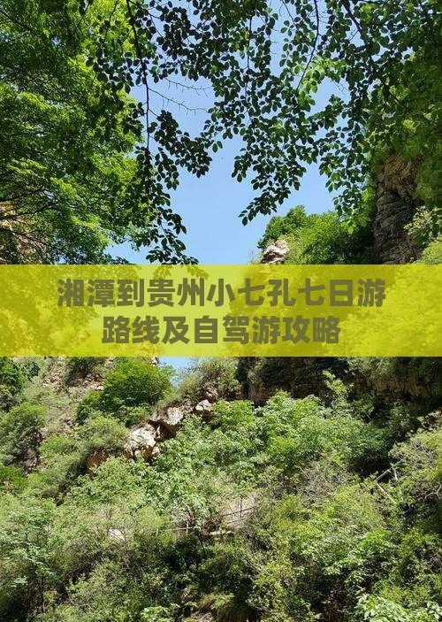 湘潭到贵州小七孔七日游