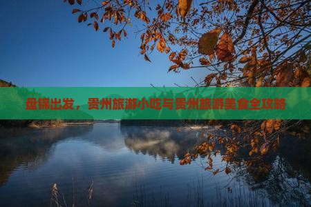 盘锦到贵州旅游小吃 盘锦到贵州旅游小吃