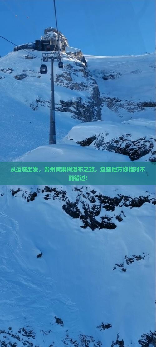 运城到贵州黄果树瀑布必去地