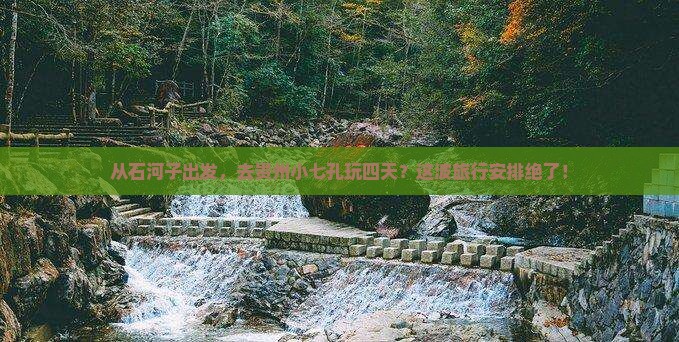石河子到贵州小七孔四日游