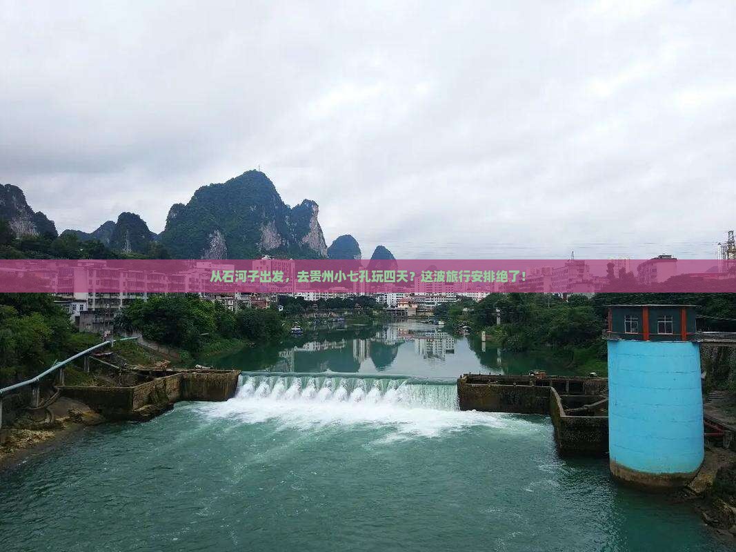 石河子到贵州小七孔四日游