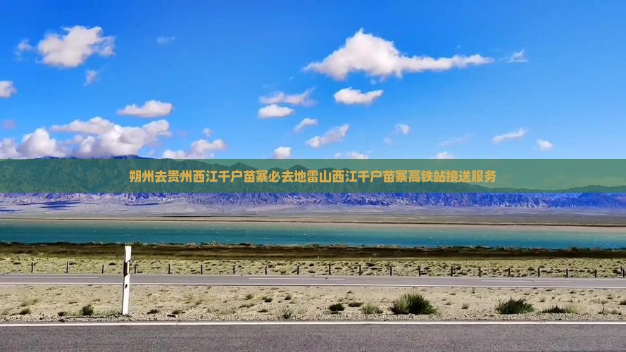 朔州去贵州西江千户苗寨必去地