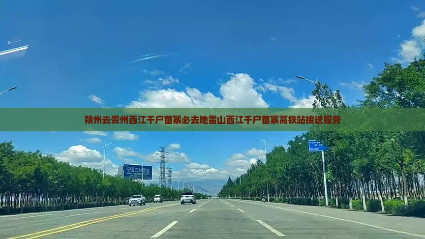 朔州去贵州西江千户苗寨必去地