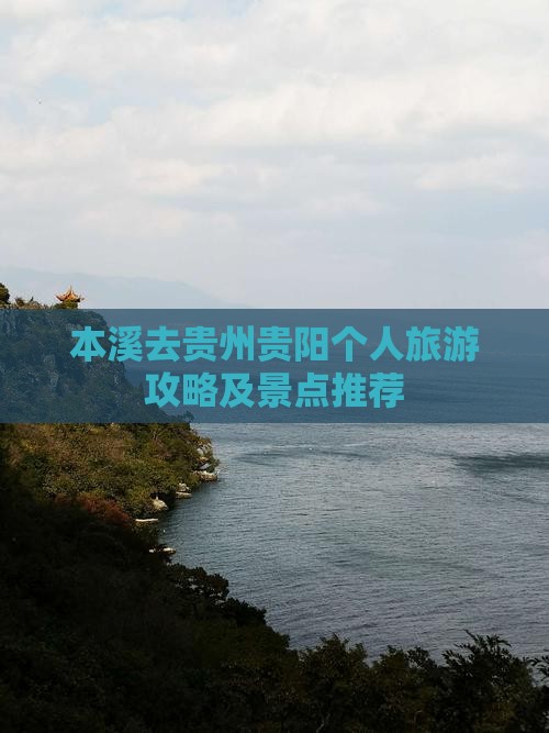 本溪去贵州贵阳个人游