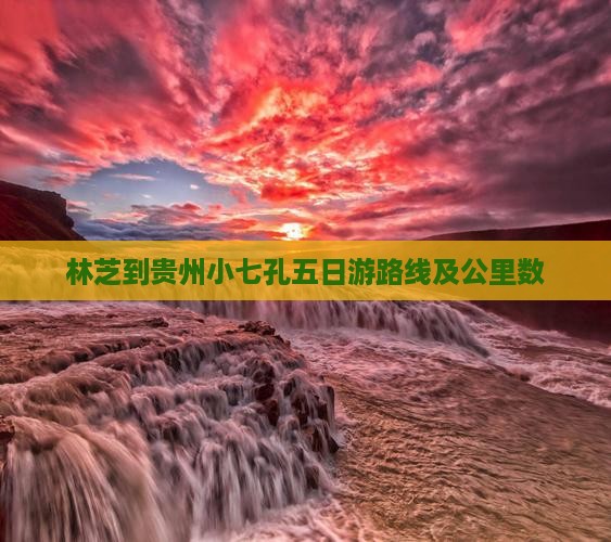 林芝到贵州小七孔五日游