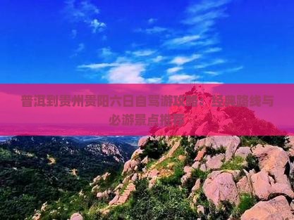 普洱到贵州贵阳六日游