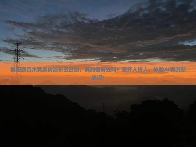 揭阳到贵州黄果树瀑布五日游