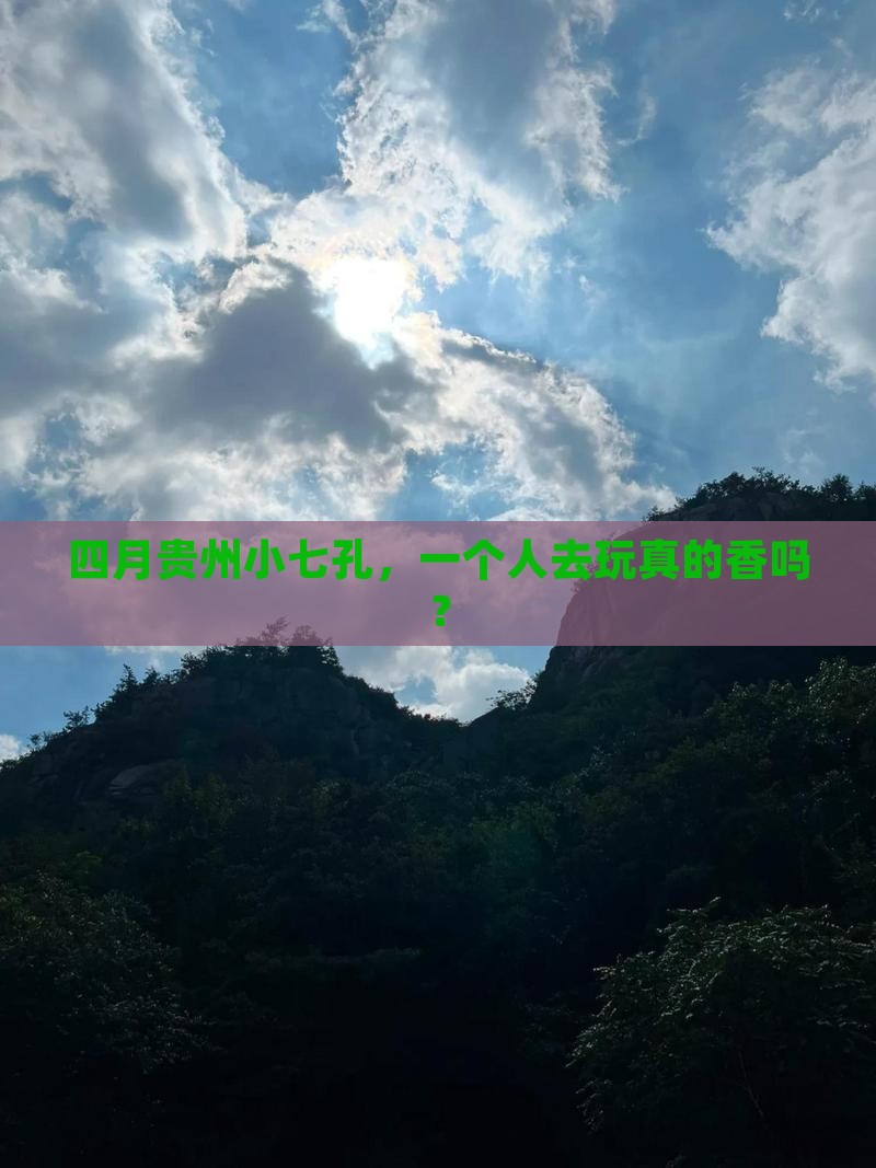 四月到贵州小七孔个人游