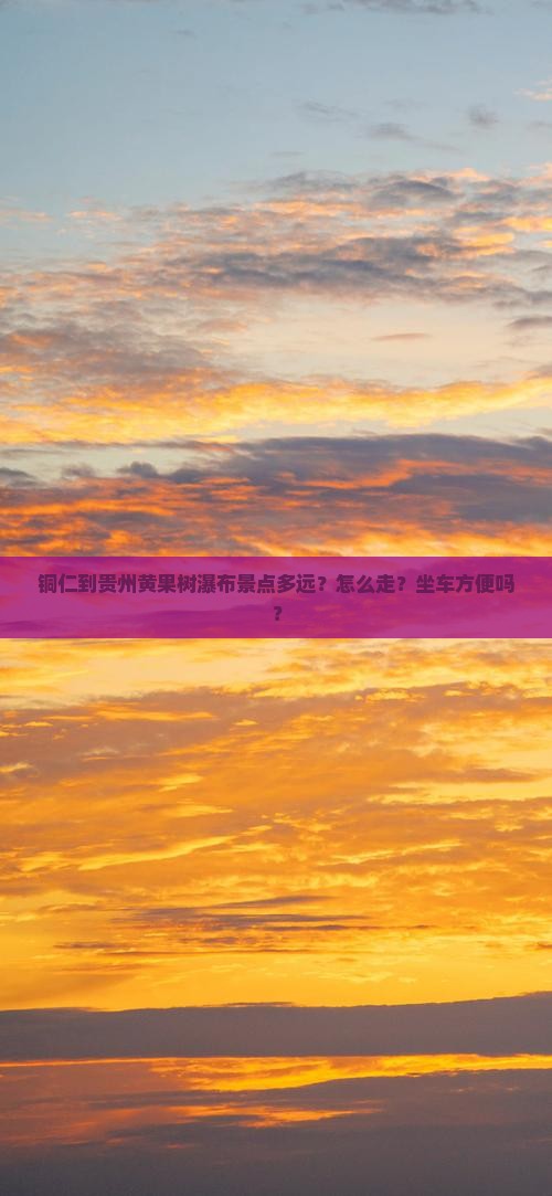 铜仁到贵州黄果树瀑布景点