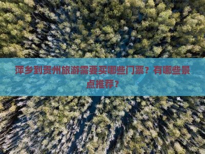 萍乡到贵州门票