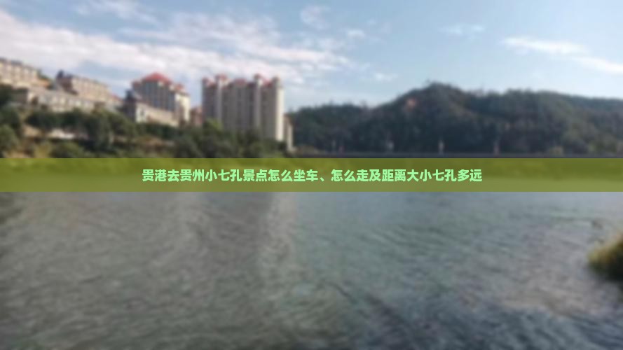 贵港去贵州小七孔景点