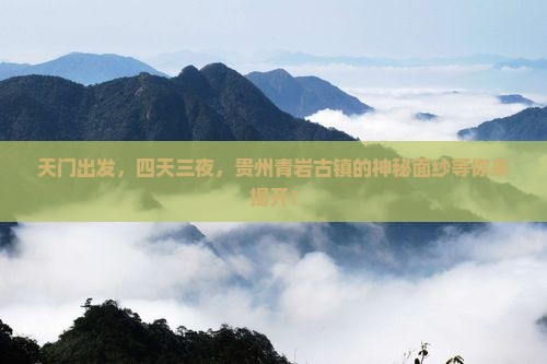 天门到贵州青岩古镇四日游