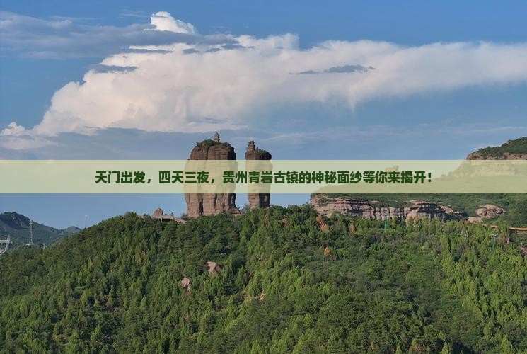 天门到贵州青岩古镇四日游