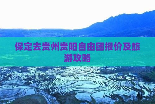 保定去贵州贵阳自由团