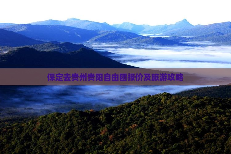 保定去贵州贵阳自由团