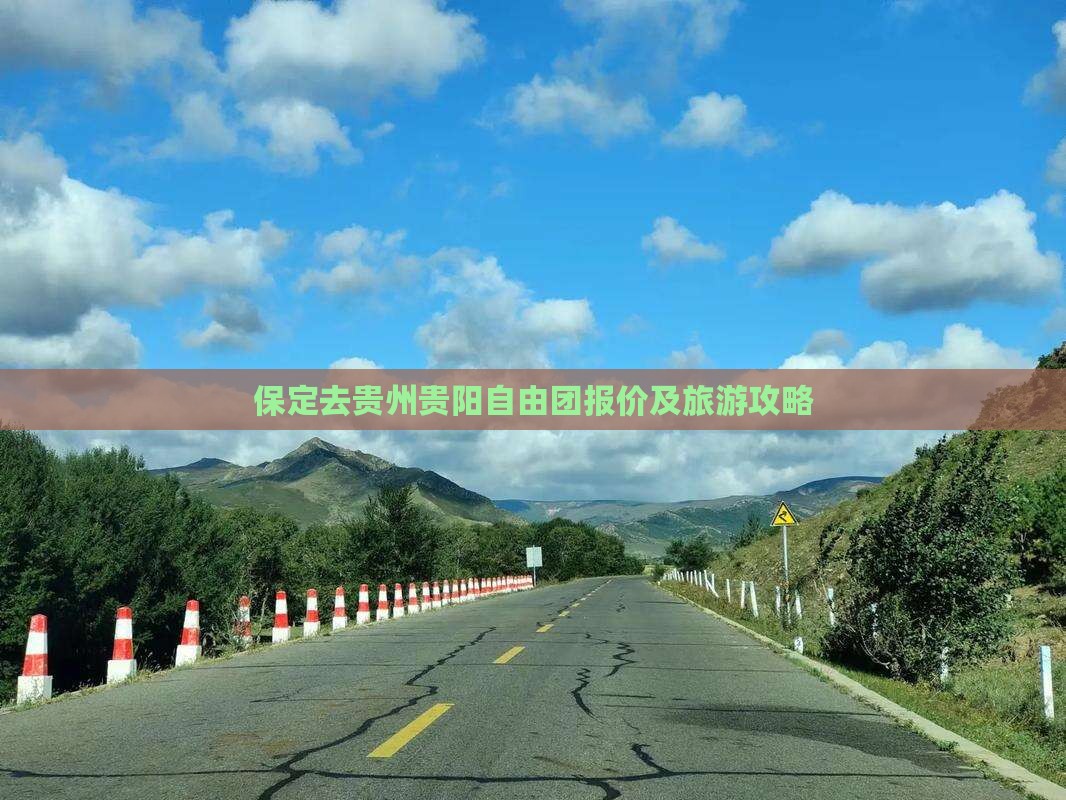 保定去贵州贵阳自由团