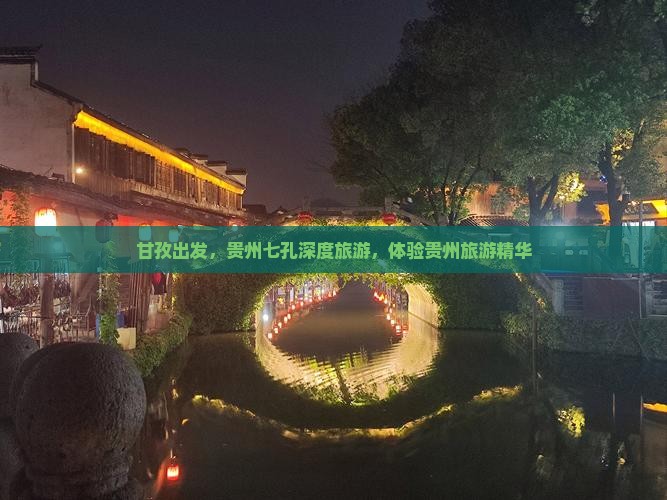 甘孜到贵州小七孔大型旅游团