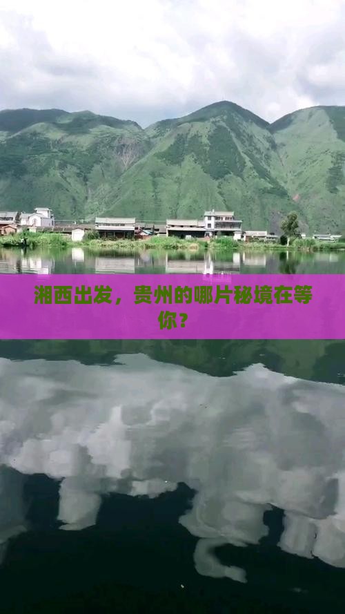 湘西到贵州哪里玩