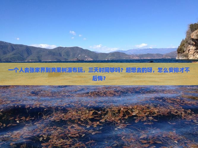 张家界到贵州黄果树瀑布个人游
