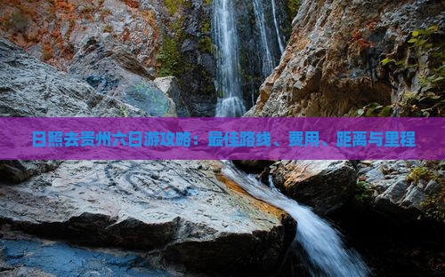 日照去贵州六日游