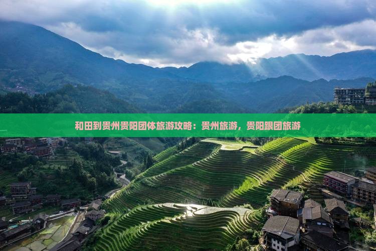 和田到贵州贵阳团体旅游