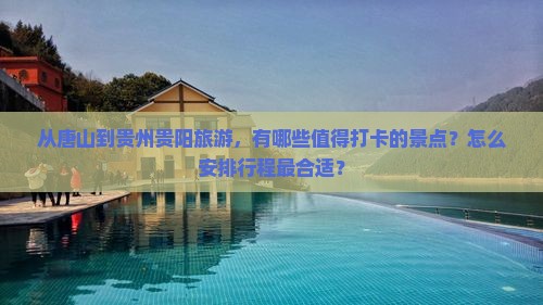 唐山到贵州贵阳景点