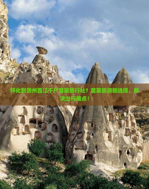 怀化到贵州西江千户苗寨旅行社