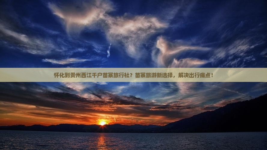 怀化到贵州西江千户苗寨旅行社