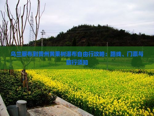 乌兰察布到贵州黄果树瀑布自由行