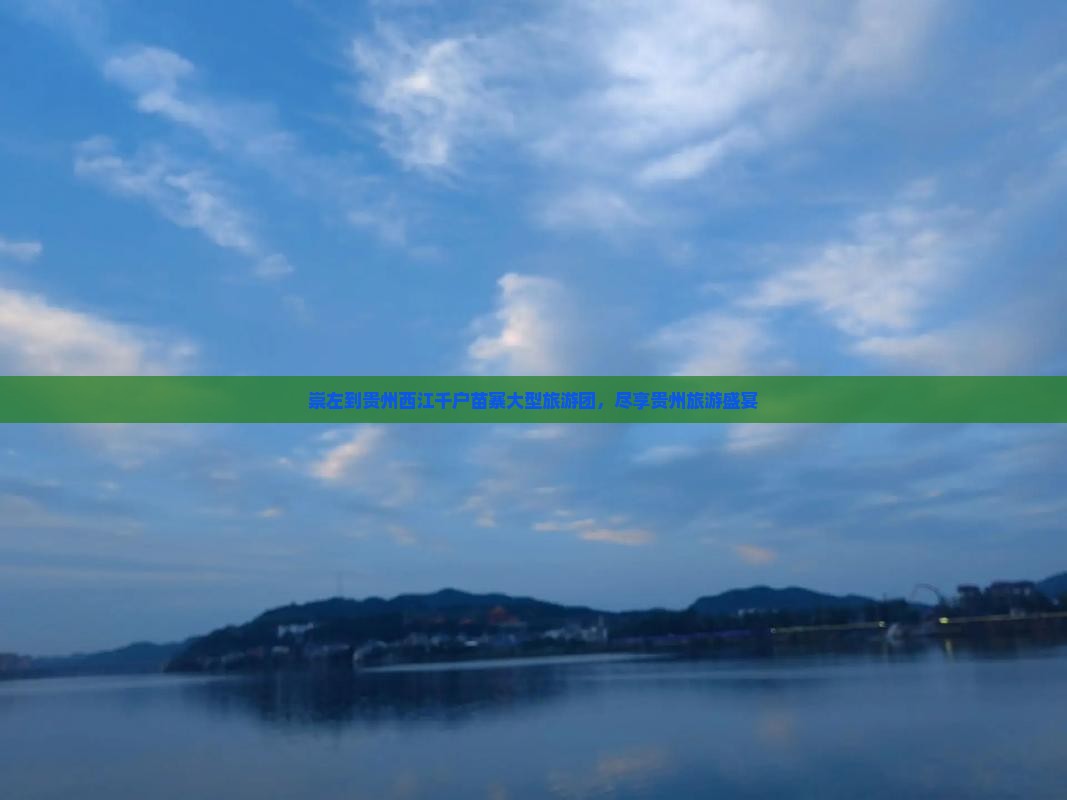 崇左到贵州西江千户苗寨大型旅游团