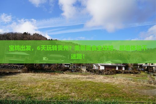 宝鸡到贵州六日游