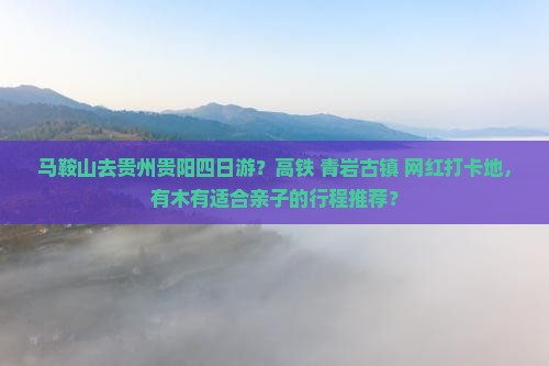马鞍山去贵州贵阳四日游 马鞍山去贵州贵阳四日游