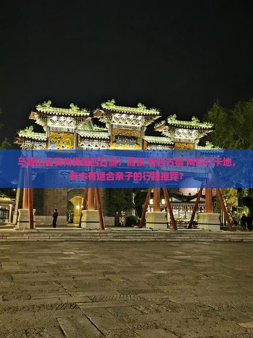 马鞍山去贵州贵阳四日游 马鞍山去贵州贵阳四日游