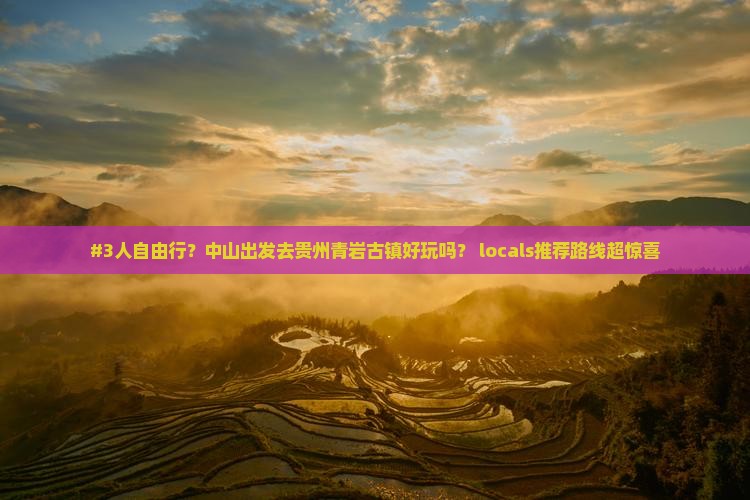 中山去贵州青岩古镇自由团 中山去贵州青岩古镇自由团