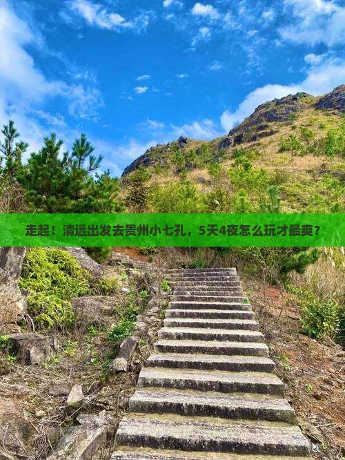 清远到贵州小七孔五日游