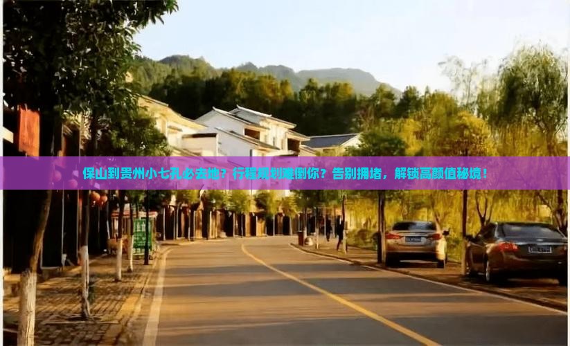 保山到贵州小七孔必去地