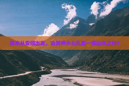 安顺去贵州小七孔旅游