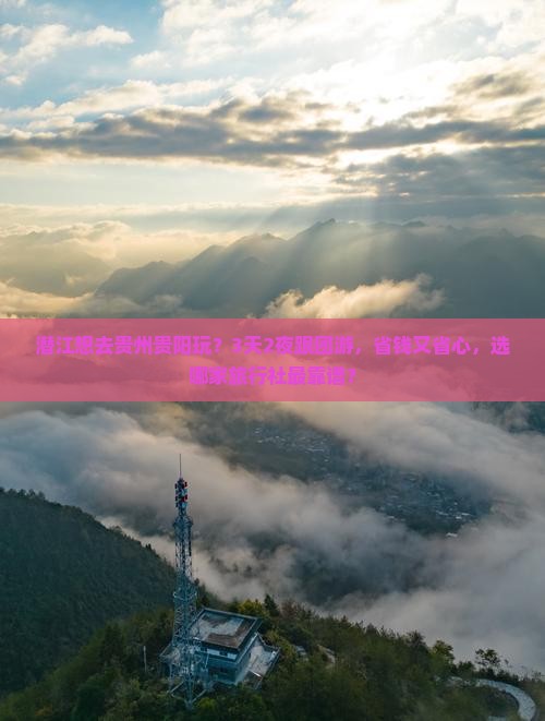 潜江去贵州贵阳旅行社 潜江去贵州贵阳旅行社