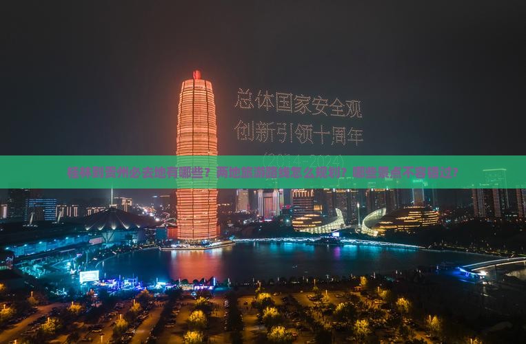 桂林到贵州必去地