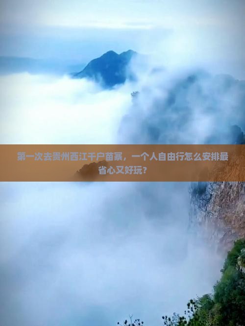 眉山去贵州西江千户苗寨自由行