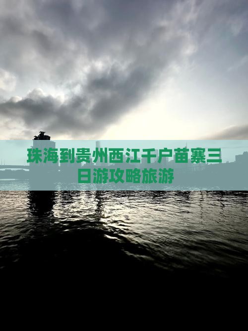 珠海到贵州西江千户苗寨三日游