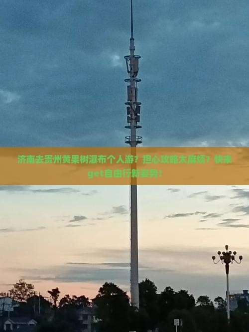 济南去贵州黄果树瀑布个人游