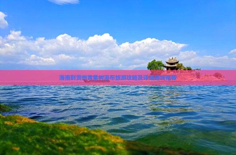 海南省直辖去贵州黄果树瀑布攻略