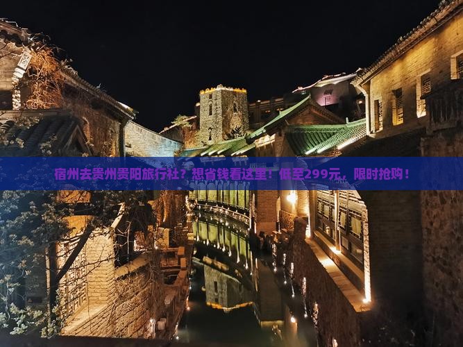 宿州去贵州贵阳旅行社