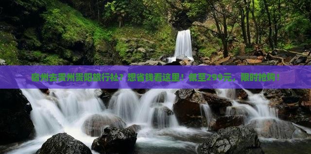 宿州去贵州贵阳旅行社