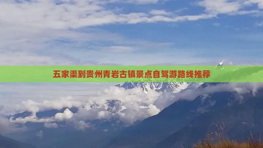 五家渠到贵州青岩古镇景点