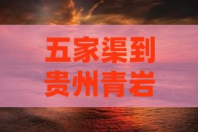 五家渠到贵州青岩古镇景点