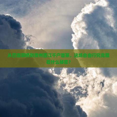 巴音郭楞去贵州西江千户苗寨自由行
