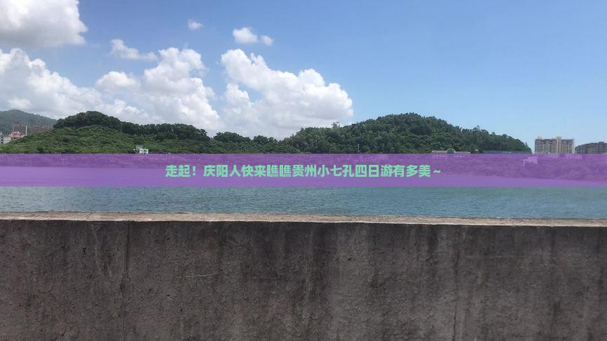 庆阳去贵州小七孔四日游